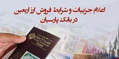 اعلام جزییات و شرایط فروش ارز اربعین در بانک پارسیان
