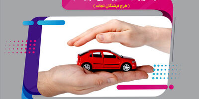 طرح تخفیف بیمه بدنه ملت برای جامعه پرستاری