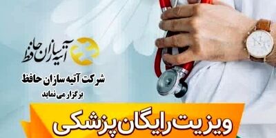 ویزیت رایگان بازنشستگان کشوری و تامین اجتماعی