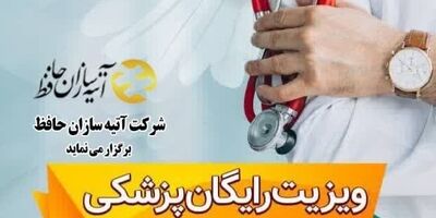 ویزیت رایگان بازنشستگان کشوری و تامین اجتماعی