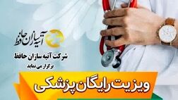 ویزیت رایگان بازنشستگان کشوری و تامین اجتماعی