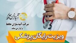 ویزیت رایگان بازنشستگان کشوری و تامین اجتماعی