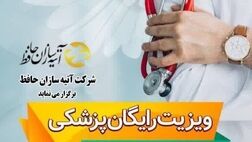 ویزیت رایگان بازنشستگان کشوری و تامین اجتماعی