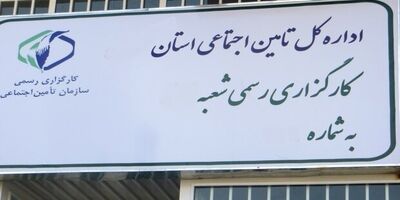 مشکلاتی که بیمه‌شدگان در کارگزار‌ی‌ها با آن‌ها روبرو هستند