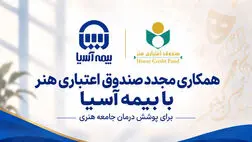  همکاری مجدد صندوق اعتباری هنر با بیمه آسیا برای پوشش درمان جامعه هنری
