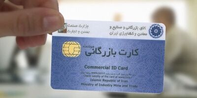 
مسدودسازی کارت‌های بازرگانی فاقد اعتبار آغاز شد
