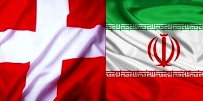 کانال مالی سوئیس و ایران درآستانه راه‌اندازی