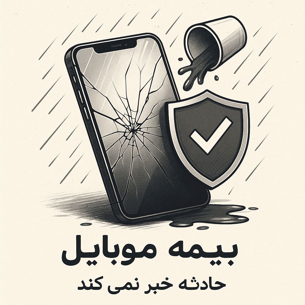 بیمه موبایل؛ سپری هوشمند در برابر اتفاقات ناگهانی
