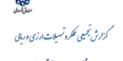انعقاد ۱۱۶ میلیارد دلار قرارداد عاملیت ارزی صندوق توسعه با بانک ها