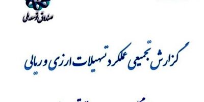 انعقاد ۱۱۶ میلیارد دلار قرارداد عاملیت ارزی صندوق توسعه با بانک ها