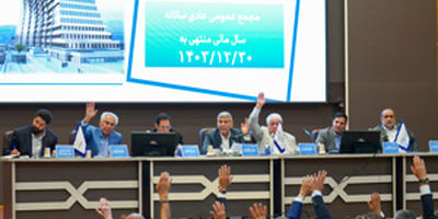  تدوین دستورالعمل مشترک میان بیمه مرکزی و سازمان بورس به منظور بهینه‌سازی عملیات‌ها