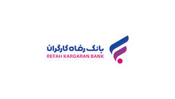 بانک رفاه کارگران طرح تسهیلاتی «رفاه‌پِی» را برای خرید کالا از فروشگاه‌های منتخب آغاز کرد
