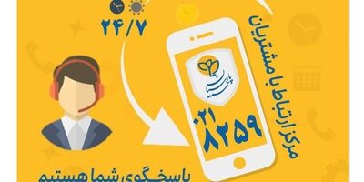 گسترش فعالیت مرکز ارتباط با مشتریان بیمه پارسیان
