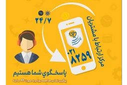 گسترش فعالیت مرکز ارتباط با مشتریان بیمه پارسیان
