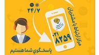 گسترش فعالیت مرکز ارتباط با مشتریان بیمه پارسیان
