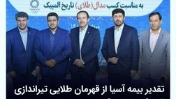تقدیر بیمه آسیا از قهرمان طلایی تیراندازی المپیک 2020 توکیو