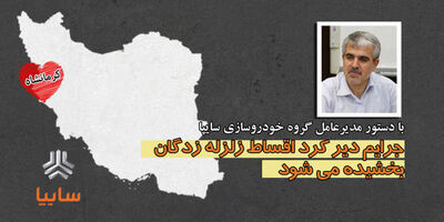  جرایم دیر کرد اقساط زلزله زدگان بخشیده می‌شود 