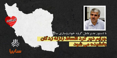  جرایم دیر کرد اقساط زلزله زدگان بخشیده می‌شود 