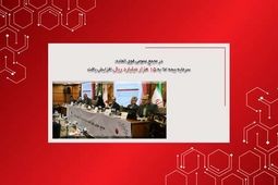 در مجمع عمومی فوق العاده؛ سرمایه بیمه ما به 15هزارمیلیارد ریال افزایش یافت

