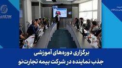 برگزاری دوره‌های آموزشی جذب نماینده در شرکت بیمه تجارت‌نو
