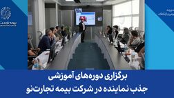 برگزاری دوره‌های آموزشی جذب نماینده در شرکت بیمه تجارت‌نو
