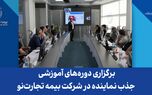 برگزاری دوره‌های آموزشی جذب نماینده در شرکت بیمه تجارت‌نو
