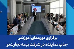 برگزاری دوره‌های آموزشی جذب نماینده در شرکت بیمه تجارت‌نو
