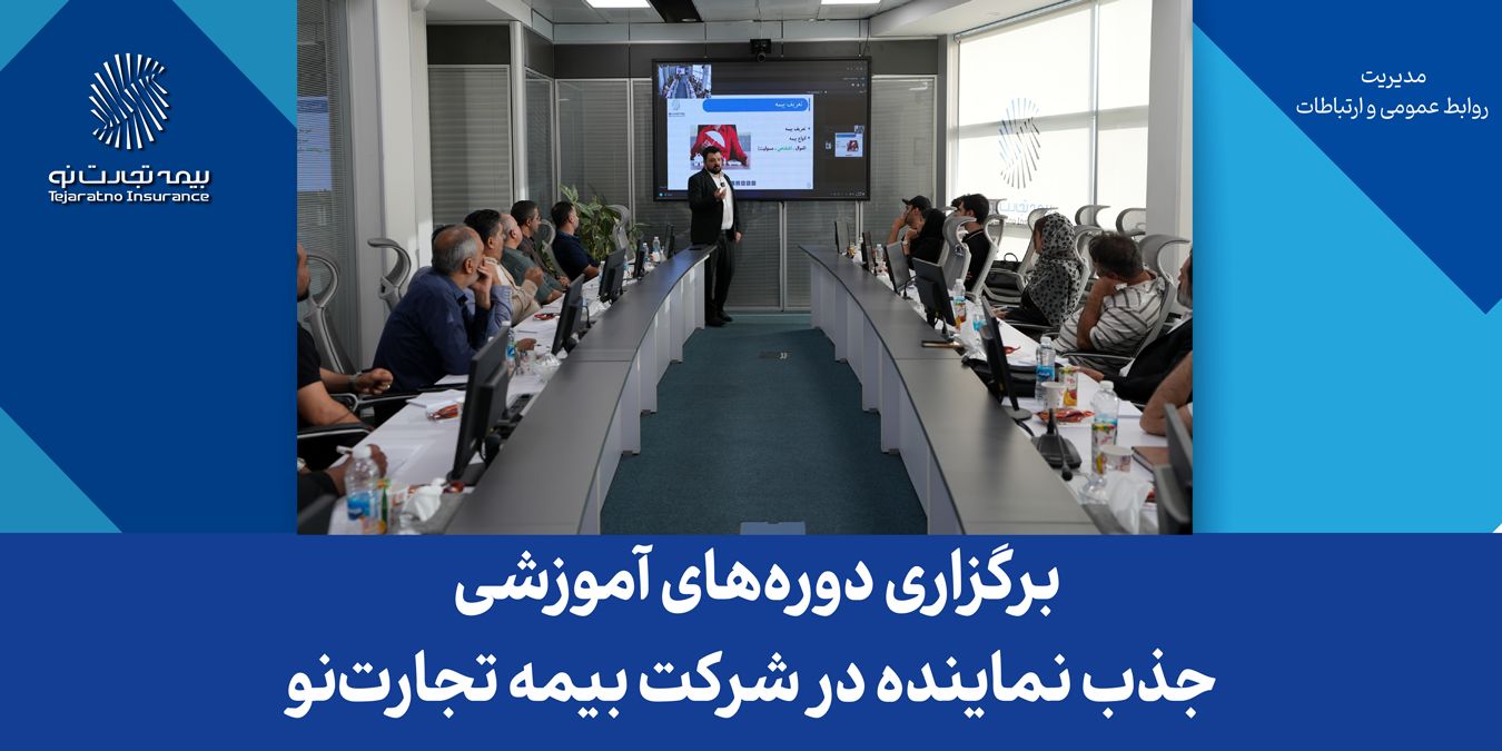 برگزاری دوره‌های آموزشی جذب نماینده در شرکت بیمه تجارت‌نو
