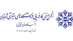 ترکیب هیات مدیره انجمن صنفی کارفرمایی فروشگاه‌های اینترنتی شهر تهران تغییر کرد
