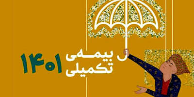 آغاز نام نویسی بیمه تکمیلی صندوق اعتباری هنر از امروز
