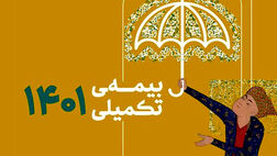 آغاز نام نویسی بیمه تکمیلی صندوق اعتباری هنر از امروز
