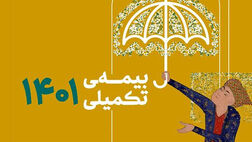آغاز نام نویسی بیمه تکمیلی صندوق اعتباری هنر از امروز
