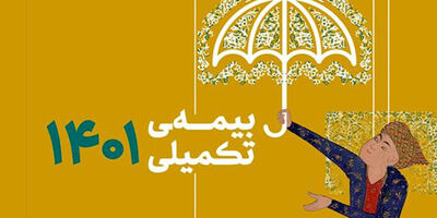 آغاز نام نویسی بیمه تکمیلی صندوق اعتباری هنر از امروز
