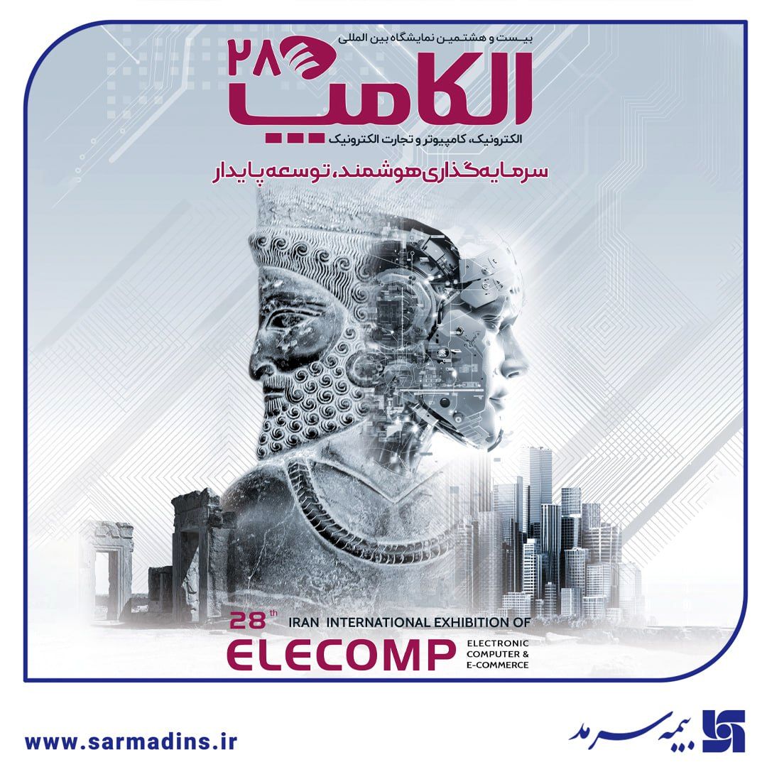 حضور بیمه سرمد در بیست‌وهشتمین نمایشگاه الکامپ ۱۴۰۴