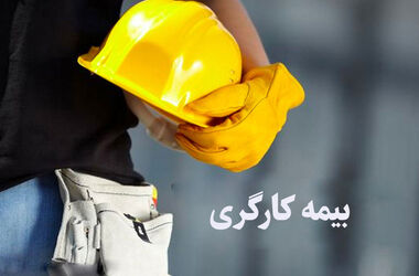  فرار بیمه‌ای از آثار عدم اتصال کارگر و کارفرما است