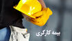  فرار بیمه‌ای از آثار عدم اتصال کارگر و کارفرما است