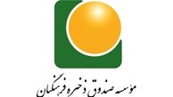  ناگفته‌هایی از صندوق ذخیره فرهنگیان