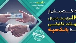 پرداخت بیش از 133 هزار میلیارد ریال تسهیلات تکلیفی توسط بانک سپه
