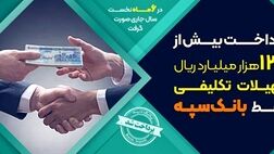 پرداخت بیش از 133 هزار میلیارد ریال تسهیلات تکلیفی توسط بانک سپه
