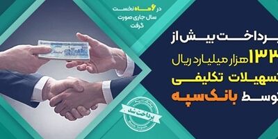 پرداخت بیش از 133 هزار میلیارد ریال تسهیلات تکلیفی توسط بانک سپه
