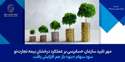 مهر تایید سازمان حسابرسی بر سودسازی بیمه تجارت‌نو
