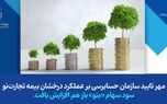 مهر تایید سازمان حسابرسی بر سودسازی بیمه تجارت‌نو
