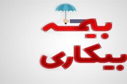 صفر تا صد بیمه بیکاری ۱۴۰۵ در یک نگاه 