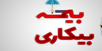 کاهش ۱۰‌درصدی مقرری‌ بگیران بیمه بیکاری