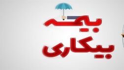 پرداخت مقرریِ بیکارشدگان ناشی از جنگ ۱۲ روزه در سریع‌ترین زمان ممکن