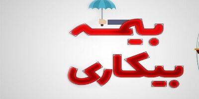 کاهش ۱۰‌درصدی مقرری‌ بگیران بیمه بیکاری