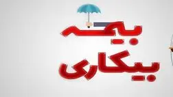 صفر تا صد بیمه بیکاری ۱۴۰۵ در یک نگاه 
