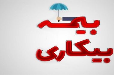 تعلیق برخی از الزامات اداری برای بیمه بیکاری 