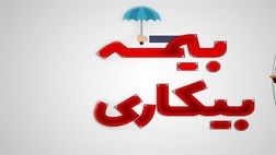 نحوه بهره مندی کارگران از بیمه بیکاری در شرایط جنگ