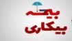 پرداخت مقرریِ بیکارشدگان ناشی از جنگ ۱۲ روزه در سریع‌ترین زمان ممکن